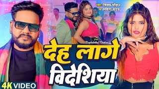 #Video - देह लागे विदेशिया | #Vijay Chauhan, #Savita Yadav | Ft. Pratishtha | New Bhojpuri Song 2024