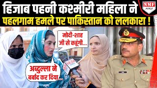 ‘Pahalgam का बदला लो मोदी जी’, हिजाब पहनी कश्मीरी मुसलमान महिला की भीषण दहाड़ !