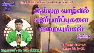 எதிர்பார்ப்புகளை குறையுங்கள் | திருப்பலி |25.02.2022| Fr. AVE. Britto | KC Trichy