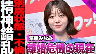 峯岸みなみの離婚危機の現在に驚きを隠せない！テレビで暴露した夫の愚行、別居状態に言葉を失う…切実すぎる悩みと本音、早期離婚と言われる理由に驚愕！【AKB48】【アイドル】