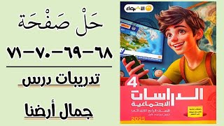 حل صفحة 68-69-70-71 تدريبات درس جمال أرضنا دراسات اجتماعية الصف الرابع كتاب الاضواء الترم الاول 2025