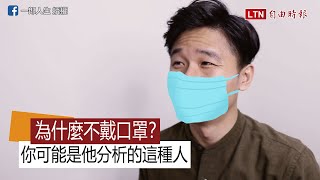 為什麼不戴口罩？你可能是他分析的這種人