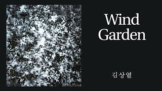 Wind Garden | 김상열 작가 | 바람의 정원 | 정영주 작곡