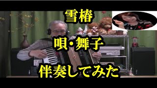 【雪椿】小林幸子　Cover　舞子　昭和の名曲を電子アコーディオンで弾いてみた2010年10月発売