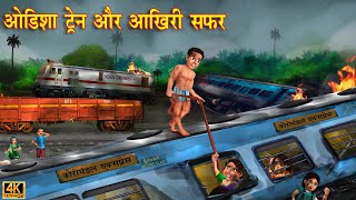 ओडिशा ट्रेन और आखिरी सफर | Train ka Aakhri safar | Hindi Kahani | Moral Stories | Hindi Stories