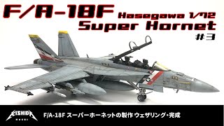 【ハセガワ1/72】F/A-18Fスーパーホーネットの製作＃3ウェザリング【プラモデル 戦闘機】