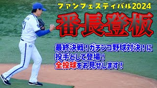 【ベイスターズ】ファンフェス2024！三浦監督がガチンコ野球対決に投手として出場！全投球をお見せします！