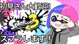 強くなるために少しだけスプラ【参加型初見さん大歓迎】【初見さん大歓迎！】【スプラトゥーン3】【スプラ】【スプラトゥーン2】【スプラ】【視聴者参加型】