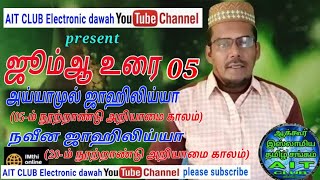 அய்யாமுல் ஜாஹிலிய்யா,நவீன ஜாஹிலிய்யா/Moulavi Yaseen imthathi/AIT CLUB-வழங்கும் ஜூம்ஆ உரை: 05