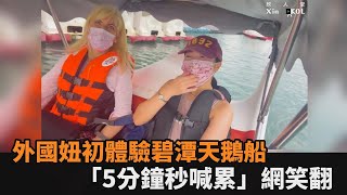 外國妞初體驗天鵝船「踩5分鐘秒喊累」　網笑：不能跟妳們一起－民視新聞