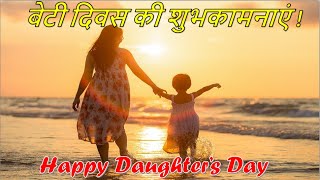 Happy Daughters Day Status|Daughters Day 2024 Status|Daughters Day Whatsapp Status|बेटी दिवस स्टेट्स
