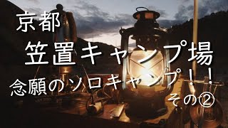 笠置キャンプ場で念願のソロキャンプ！その2～肉と夜空とランタンと～　おっさん一人ノンビリしてます