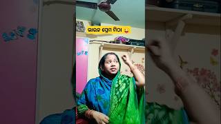 ଭାଉଜ ପ୍ରେମ ମିଠା 😜#shorts #comedyvideos#funny#viral#shortsfeed#trending#dasrani5