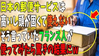 【海外の反応】フランス人「日本のサービスは頭が固くてクソ真面目で高い」日本の国際郵便の面倒さに不快感を示していたフランス人男性が日本で実際に宅配便を利用した結果…ｗ【リスペクトジャパン２】