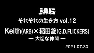 ラジオJAG vol.17「Keith＆稲田錠　大切な仲間！！」