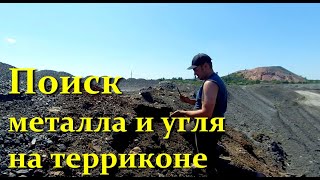 Сколько угля и железа можно найти на терриконе?   How much coal and iron we found on a slagheap?