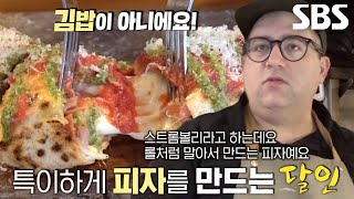 미국에서 온 달인의 색다른 뉴저지식 피자 스타일★