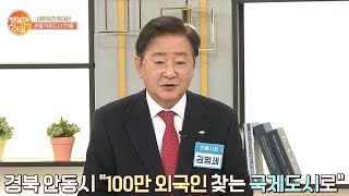 [네트워크 투데이] 2020 문체부 대표 사업 관광거점도시 '안동' | 행복한 아침 265 회