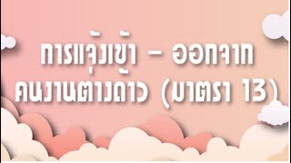 เปลี่ยนนายจ้าง แจ้งเข้า-แจ้งออก ของแรงงานต่างด้าว