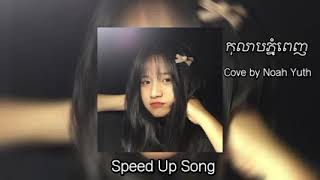 កុលាបភ្នំពេញ  Noah Yuth (Speed Up Song) #song #sad