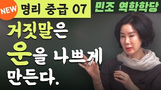 명리 중급 07 : 거짓말은 운을 나쁘게 만든다. [민조 역학학당]