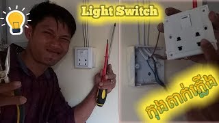 #How to connect Electric on Light Switch #របៀបតកុងតាក់ភ្លើង