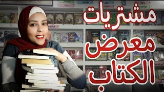 مشتريات معرض الكتاب 2023 - جبت كام كتاب #معرض_القاهرة_الدولي_للكتاب #معرض_الكتاب