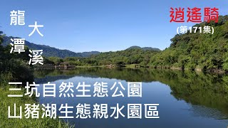 Taiwan逍遙騎(171集)大漢溪左右岸  龍潭三坑自然生態公園~大溪山豬湖生態親水園區 三坑舊河道 (共騎25.7公里 爬升88公尺，路線如說明)