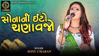 SONA NI ETO CHANAVJO ~ સોના ની ઈંટો ચણાવજો ~ SONU CHARAN ~ JIGNESH BAROT ~ LIVE GARBA