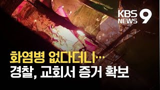 ‘명도집행 저지’ 사랑제일교회 압수수색에서 화염방사기 발견 / KBS