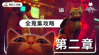 《Stray 浪貓》第二章：死城 主線流程、回想記憶、徽章，全蒐集攻略