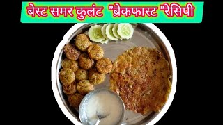 खास उन्हाळ्यात करून पहा अश्या ब्रेकफास्ट रेसिपी 😋🤤/Summer Coolant Breakfast recipe in marathi#viral