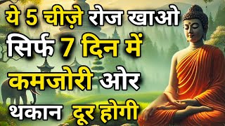 ये 5 चीजें शरीर को ताकत और ऊर्जा से भर देंगी | #buddha #motivation