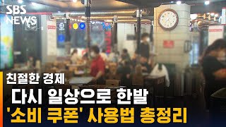 다시 일상으로…'소비 쿠폰 9종' 사용법 총정리 / SBS / 친절한 경제