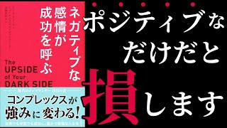 【7分で解説】ネガティブな感情が成功を呼ぶ | ネガティブな感情、利用しなきゃ損です！