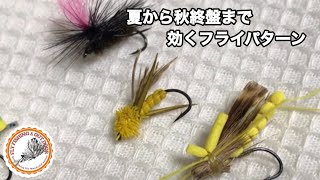 ★フライフィッシング　梅雨から夏終盤に効くフライパターンです！　ドライフライ　テレストリアル　 flyfishing