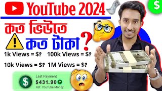 কত ভিউতে কত টাকা 💵 ? koto views koto taka | ইউটিউবে কত ভিউতে কত টাকা দেয় 💰 | কত ভিউতে কত টাকা ২০২৪