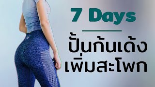 7 วัน เพิ่มสะโพก  ( 40 วินาที 4 เซต )