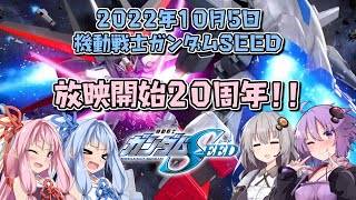 【EXVSMBON・EXVS2XB】ガンダムSEEDは本日で放映開始20周年！【VOICEROID実況】