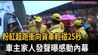 粉紅超跑衝向貨車輕碰25秒　車主家人發聲曝感動內幕－民視新聞