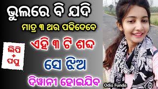 ଭୁଲରେ ଏହି ମନ୍ତ୍ର ପଢିଲେ ଝିଅ ପଟିବ | odia tips | odia upachar | odia vastu shastra | odia rashifala