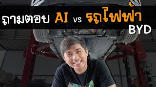 ลองถามตอบ AI  ให้ความเห็น รถไฟฟ้า  BYD  รีไซเคิล มลพิษ ขยะ หิวกระแส