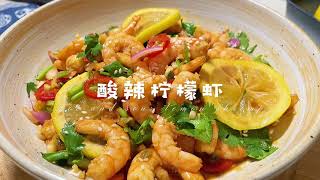 酸辣柠檬虾，酸酸辣辣真好吃，十分钟出锅，看完就会 hot and sour shrimp with lemon