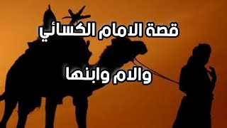 قصة الامام الكسائي والام وابنها (انصحكم بالاستماع)