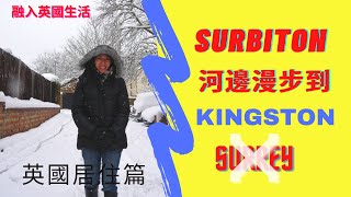 英國居住篇 。分享其中一個好正嘅地區 Surbiton and Kingston (Greater London not Surrey!!!!)