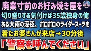 【感動する話】廃業寸前のお好み焼き屋を経営している35歳独身の俺。大雨の深夜、ボロボロのライダーススーツを着たお婆さんが来店→30分後「警察を呼んでください」俺「は？」【泣ける話】