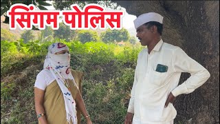 सिंगम मॅडम बनली आइटम आली रानात #bhandan #comedy