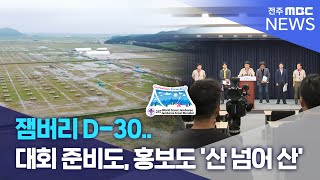 잼버리 D-30..대회 준비도, 홍보도 '산 넘어 산' | 전주MBC 230629 방송