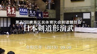 2019第72回練馬区民体育大会剣道競技会 日本剣道形演武