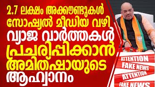 2 .7 ലക്ഷം അക്കൗണ്ടുകൾ  സോഷ്യൽ മീഡിയ വഴി വ്യാജ വാർത്തകൾ പ്രചരിപ്പിക്കാൻ അമിത്ഷായുടെ ആഹ്വനം